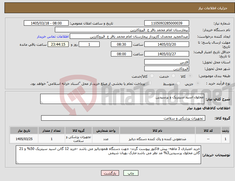 تصویر کوچک آگهی نیاز کالا-محلول اسید سیتریک و پرسیدین