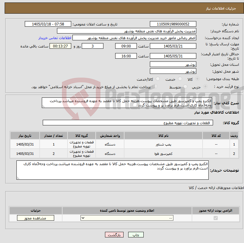 تصویر کوچک آگهی نیاز کالا-الکترو پمپ و کمپرسور طبق مشخصات پیوست،هزینه حمل کالا تا مقصد به عهده فروشنده میباشد،پرداخت وجه3ماه کاری است،فرم براورد پر و پیوست گردد