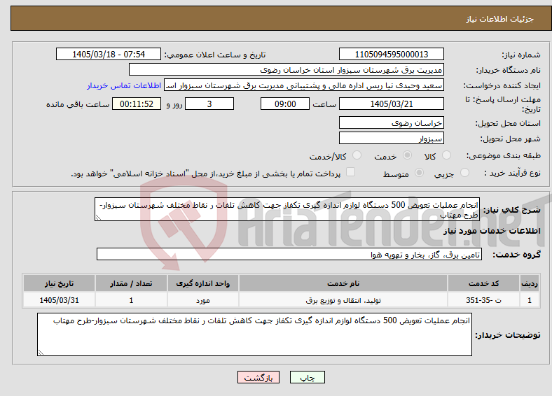تصویر کوچک آگهی نیاز خدمات-انجام عملیات تعویض 500 دستگاه لوازم اندازه گیری تکفاز جهت کاهش تلفات ر نقاط مختلف شهرستان سبزوار-طرح مهتاب