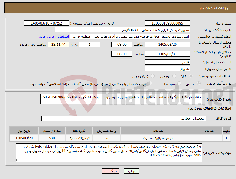 تصویر کوچک آگهی نیاز کالا-ملحقات بازوهای بارگیری به تعداد 6 قلم و 530 قطعه طبق شرح پیوست و هماهنگی با آقای خرم09178398789