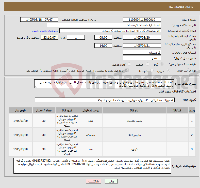 تصویر کوچک آگهی نیاز کالا-تعداد 30 دستگاه سیستم و مانیتور و ماوس و کیبورد مورد نیاز می باشد. محل تامین اعتبار اوراق مرابحه می باشد. قیمت اوراق در فاکتور محاسبه بگردد.