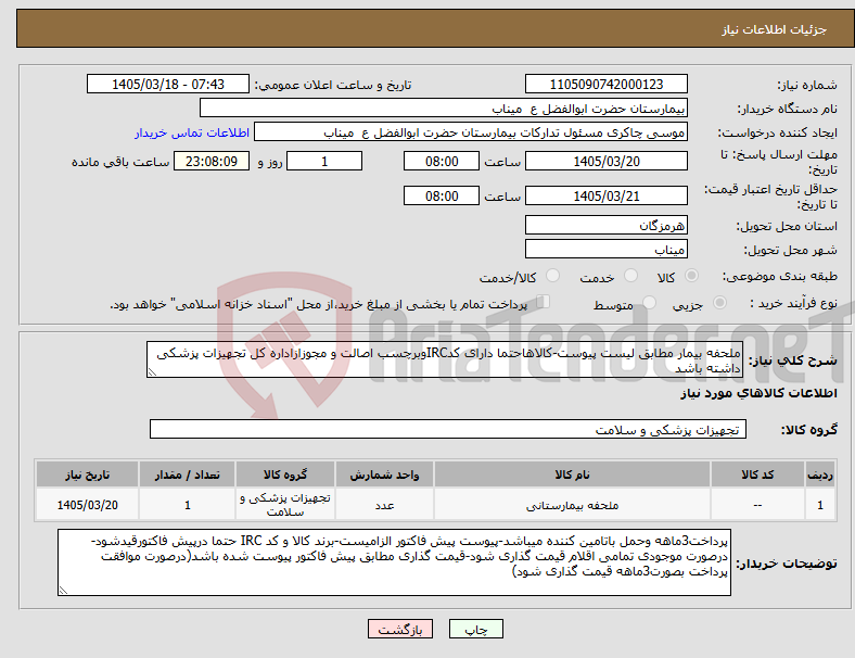 تصویر کوچک آگهی نیاز کالا-ملحفه بیمار مطابق لیست پیوست-کالاهاحتما دارای کدIRCوبرچسب اصالت و مجوزازاداره کل تجهیزات پزشکی داشته باشد