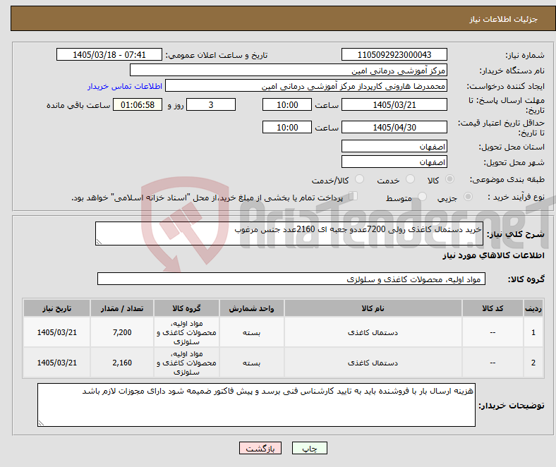 تصویر کوچک آگهی نیاز کالا-خرید دستمال کاغذی رولی 7200عددو جعبه ای 2160عدد جنس مرغوب