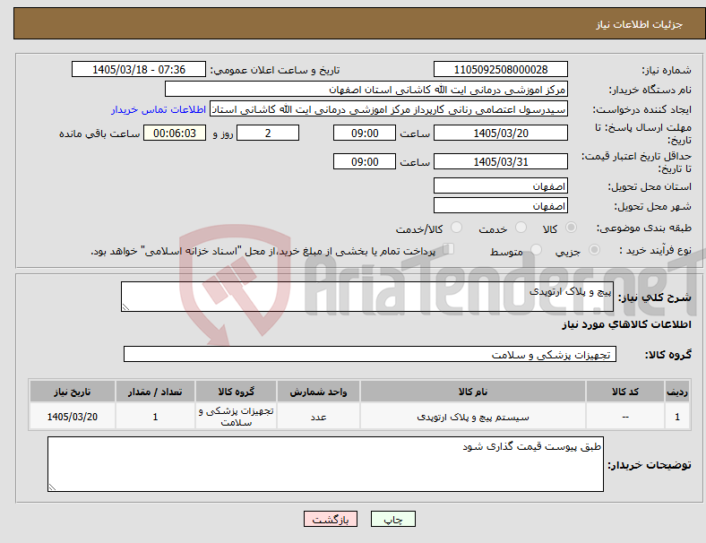 تصویر کوچک آگهی نیاز کالا-پیچ و پلاک ارتوپدی