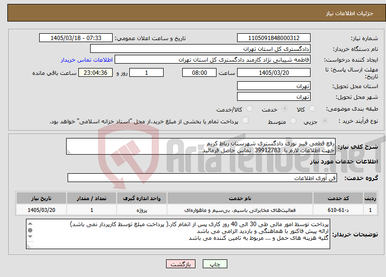 تصویر کوچک آگهی نیاز خدمات-رفع قطعی فیبر نوری دادگستری شهرستان رباط کریم جهت اطلاعات لازم با 39912783 تماس حاصل فرمائید