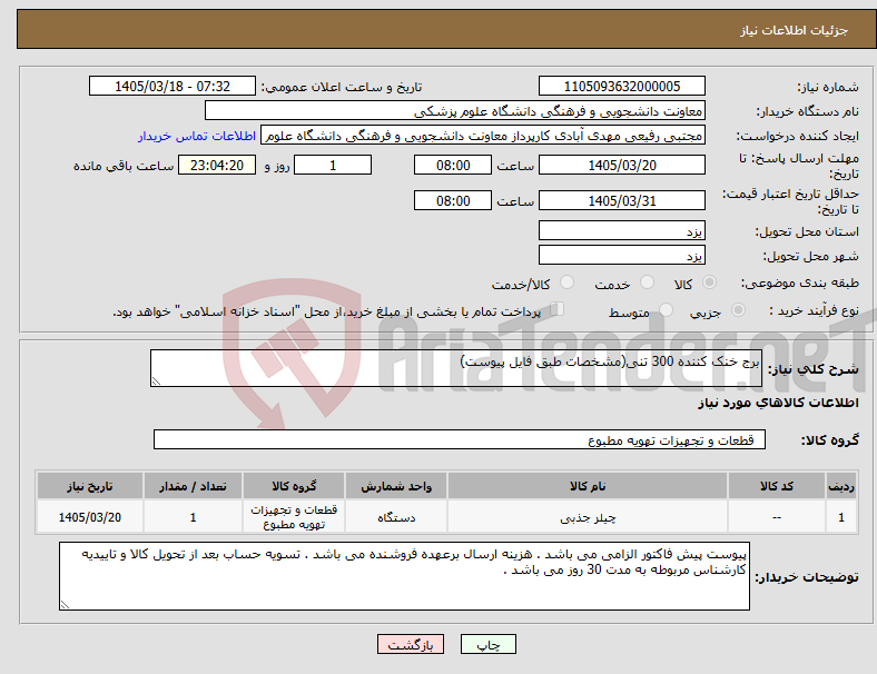 تصویر کوچک آگهی نیاز کالا-برج خنک کننده 300 تنی(مشخصات طبق فایل پیوست)