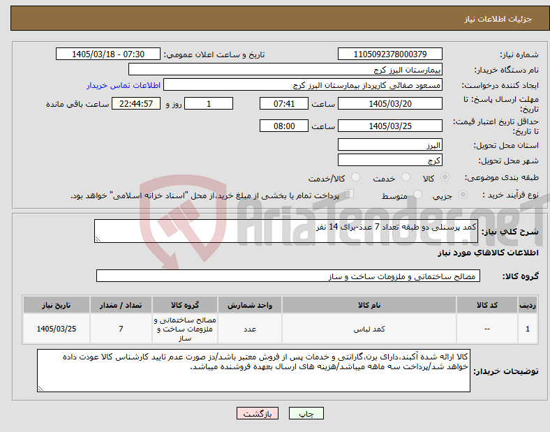تصویر کوچک آگهی نیاز کالا-کمد پرسنلی دو طبقه تعداد 7 عدذ-برای 14 نفر