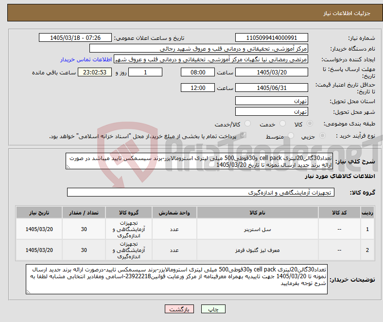 تصویر کوچک آگهی نیاز کالا-تعداد30گالن20لیتری cell pack و30قوطی500 میلی لیتری استرومالایزر-برند سیسمکس تایید میباشد در صورت ارائه برند جدید ارسال نمونه تا تاریخ 1405/03/20