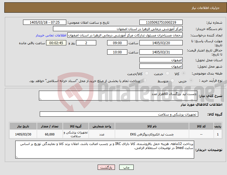 تصویر کوچک آگهی نیاز کالا-چست لید بزرگسال 60هزار عدد
