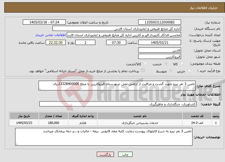 تصویر کوچک آگهی نیاز خدمات-تامین 3 نفر نیرو جهت گشت و مراقبت از اراضی ملی شهرستان قیروکارزین با مبلغ 13328400000ریال 