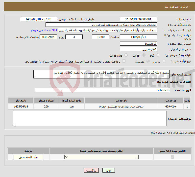 تصویر کوچک آگهی نیاز خدمات-ترمیم و لکه گیری آسفالت برحسب واحد متر مکعب 164 و برحسب تن به مقدار 200تن مورد نیاز 