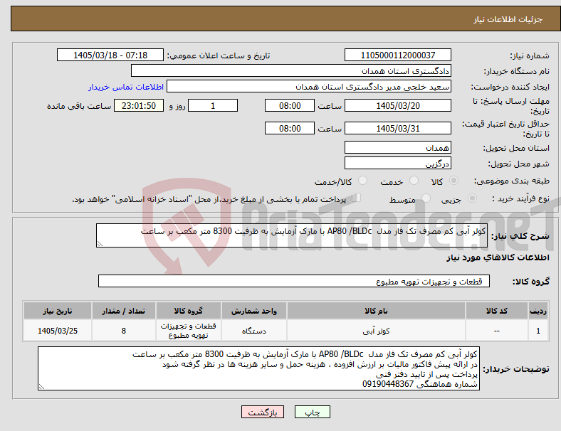 تصویر کوچک آگهی نیاز کالا-کولر آبی کم مصرف تک فاز مدل AP80 /BLDc با مارک آزمایش به ظرفیت 8300 متر مکعب بر ساعت