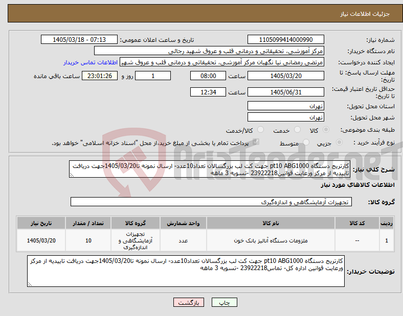 تصویر کوچک آگهی نیاز کالا-کارتریج دستگاه pt10 ABG1000 جهت کت لب بزرگسالان تعداد10عدد- ارسال نمونه تا1405/03/20جهت دریافت تاییدیه از مرکز ورعایت قوانین23922218 -تسویه 3 ماهه