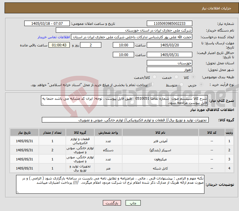 تصویر کوچک آگهی نیاز کالا-شرح کالا سیستم صوت شماره تقاضا 0510051 طبق فایل پیوست . توجه: ایران کد مشابه می باشد حتما به فایل پیوست مراجعه شود. 