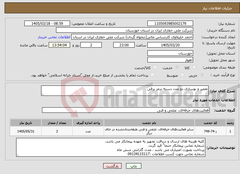 تصویر کوچک آگهی نیاز خدمات-تعمیر و نوسازی دو عدد دسته ترمز برقی