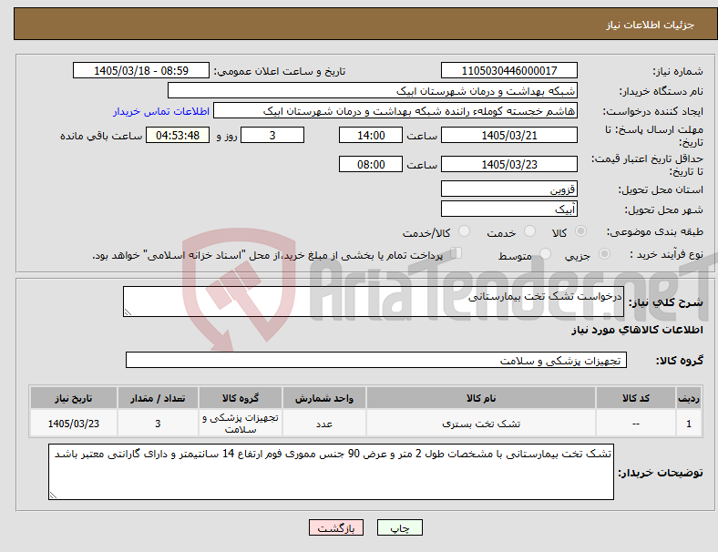 تصویر کوچک آگهی نیاز کالا-درخواست تشک تخت بیمارستانی 