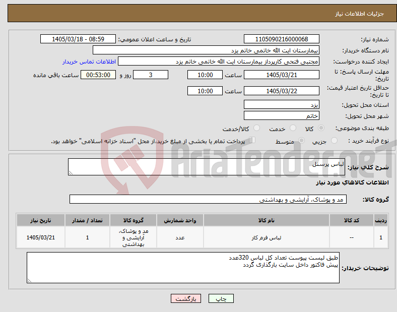 تصویر کوچک آگهی نیاز کالا-لباس پرسنل