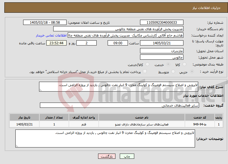 تصویر کوچک آگهی نیاز خدمات-لایروبی و اصلاح سیستم فومینگ و کولینگ مخزن 9 انبار نفت چالوس , بازدید از پروژه الزامی است.