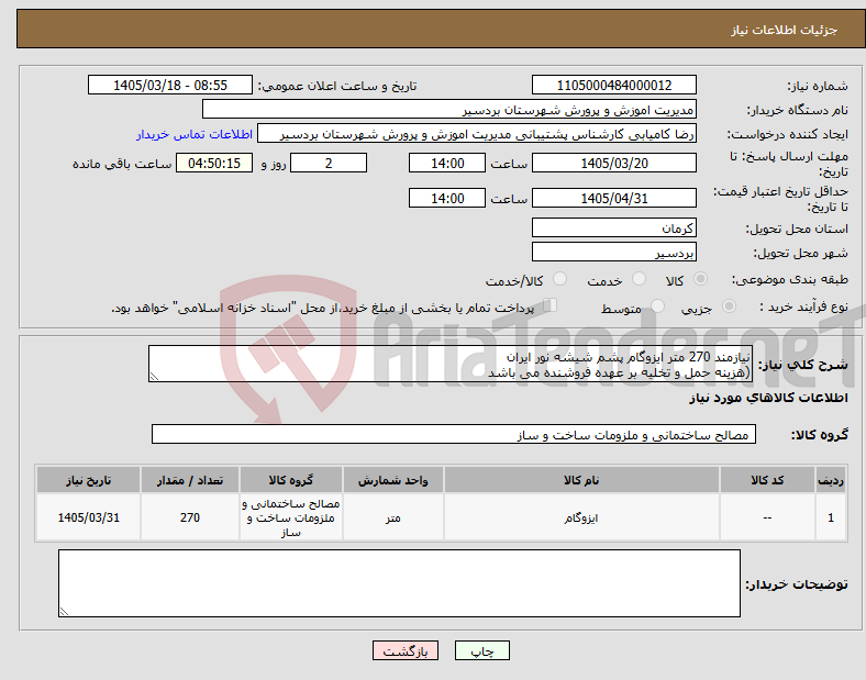 تصویر کوچک آگهی نیاز کالا-نیازمند 270 متر ایزوگام پشم شیشه نور ایران (هزینه حمل و تخلیه بر عهده فروشنده می باشد