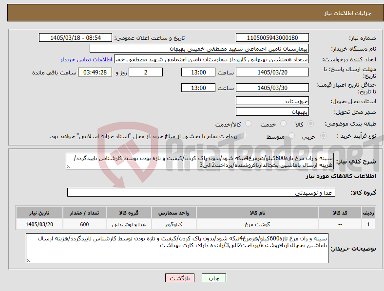 تصویر کوچک آگهی نیاز کالا-سینه و ران مرغ تازه600کیلو/هرمرغ4تیکه شود/بدون پاک کردن/کیفیت و تازه بودن توسط کارشناس تاییدگردد/هزینه ارسال باماشین یخچالداربافروشنده/پرداخت2الی3