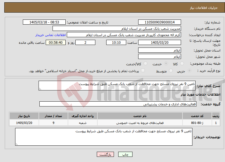 تصویر کوچک آگهی نیاز خدمات-تامین 9 نفر نیروی مسلح جهت محافظت از شعب بانک مسکن طبق شرایط پیوست