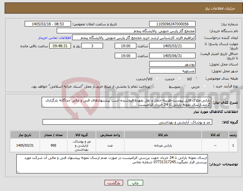 تصویر کوچک آگهی نیاز کالا-بارانی-ملاک فایل پیوست-هزینه حمل و نقل بعهده فروشنده است پیشنهادهای فنی و مالی جداگانه بارگزاری گردند.ارسال نمونه بارانی تا 24 خرداد الزامیست