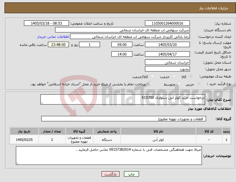 تصویر کوچک آگهی نیاز کالا-درخواست خرید کولر آبی سلولزی EC0700