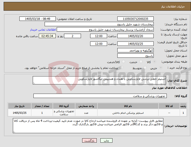 تصویر کوچک آگهی نیاز کالا-استپلر خطی برشی لاپارسکوپی با هندل و هندپیس لیگاشور لاپارسکوپی