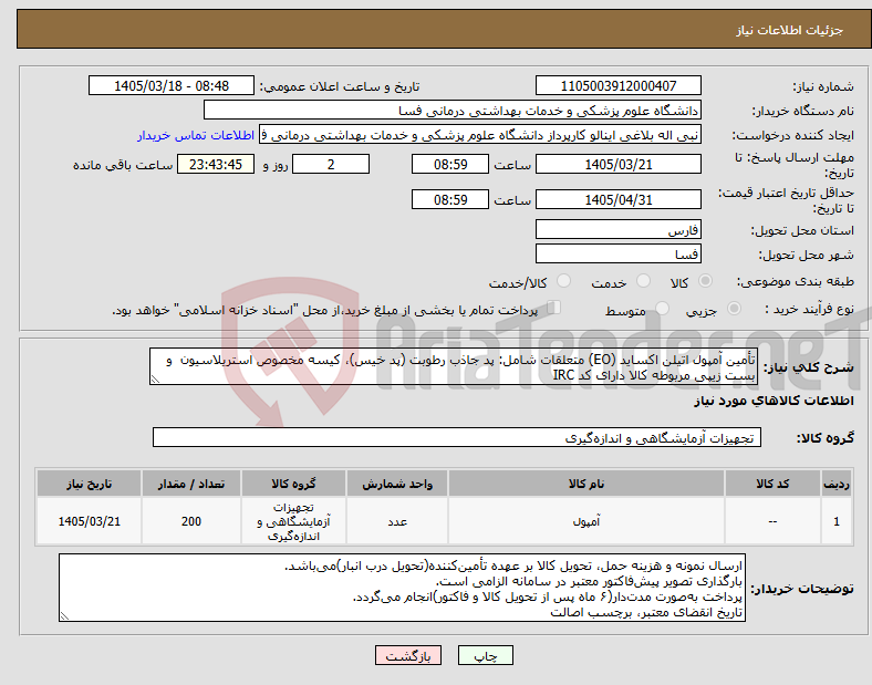 تصویر کوچک آگهی نیاز کالا-تأمین آمپول اتیلن اکساید (EO) متعلقات شامل: پد جاذب رطوبت (پد خیس)، کیسه مخصوص استریلاسیون و بست زیپی مربوطه کالا دارای کد IRC