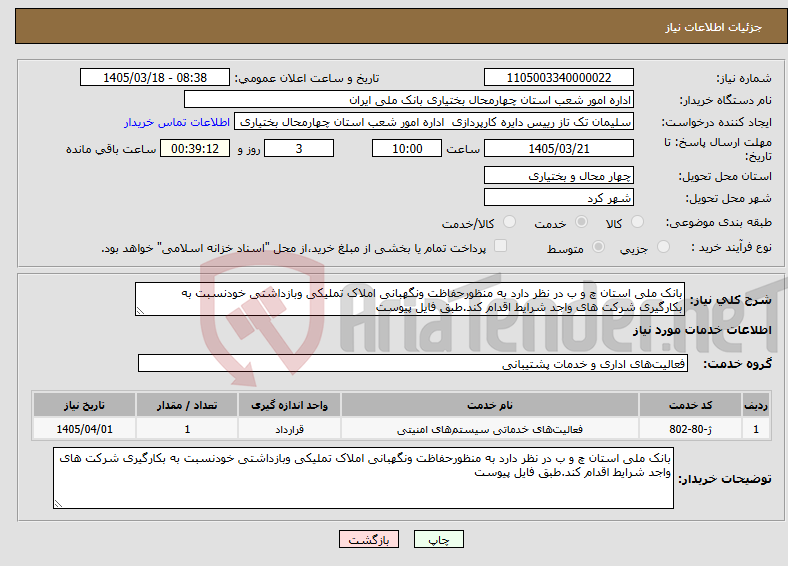 تصویر کوچک آگهی نیاز خدمات-بانک ملی استان چ و ب در نظر دارد به منظورحفاظت ونگهبانی املاک تملیکی وبازداشتی خودنسبت به بکارگیری شرکت های واجد شرایط اقدام کند.طبق فایل پیوست