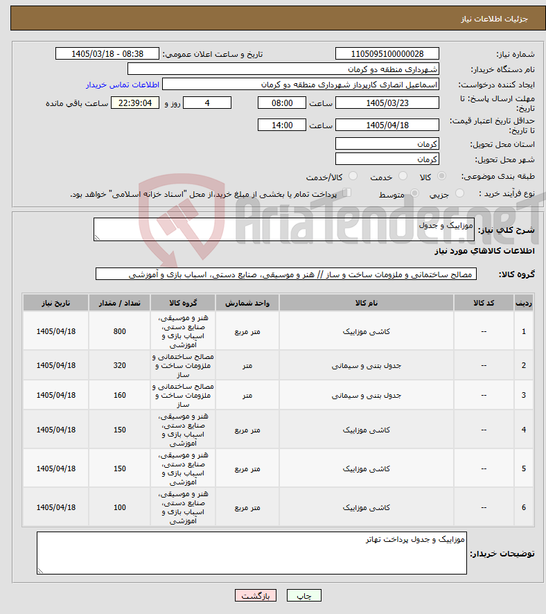 تصویر کوچک آگهی نیاز کالا-موزاییک و جدول