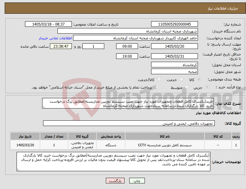 تصویر کوچک آگهی نیاز کالا-خرید(یکسری کامل قطعات وتجهیزات مورد نیاز جهت نصب سیستم دوربین مداربسته)مطابق برگ درخواست خرید کالا بارگذاری شده درسامانه ستادجهت شهرداری صحنه-کرمانشاه