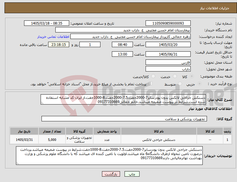 تصویر کوچک آگهی نیاز کالا-دستکش جراحی لاتکس بدون پودرسایز7-2000جفت.7.5-2000جفت.8-1000جفت.از ایران کد مشابه استفاده شده است.شرایط در پیوست ضمیمه میباشد.خانم جمالی09177310669