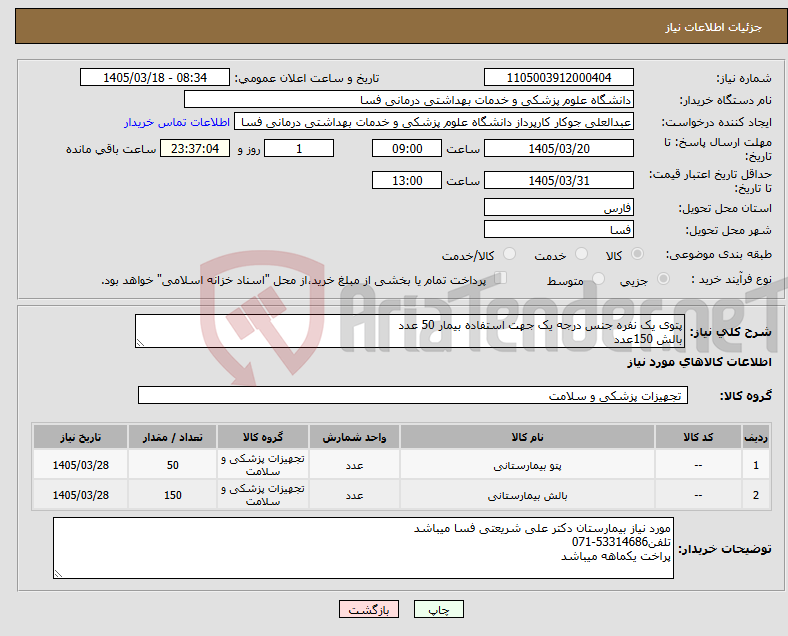 تصویر کوچک آگهی نیاز کالا-پتوی یک نفره جنس درجه یک جهت استفاده بیمار 50 عدد بالش 150عدد