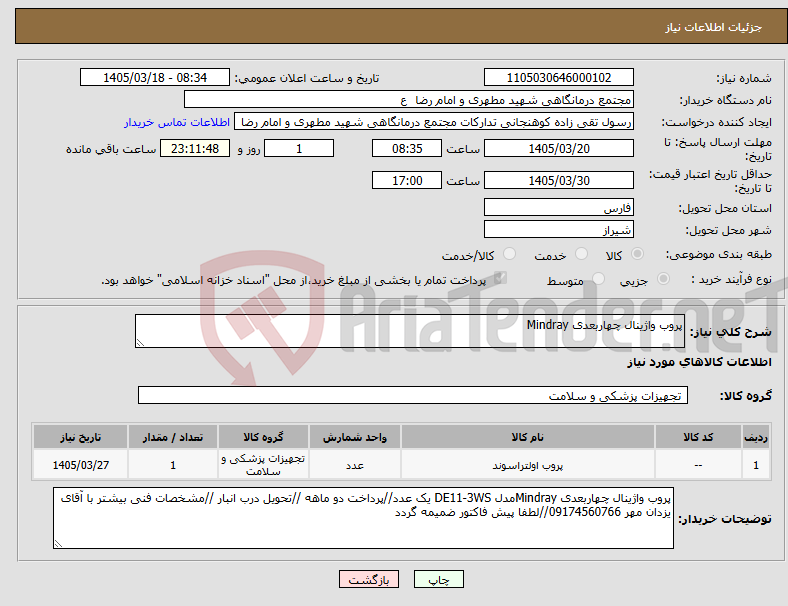 تصویر کوچک آگهی نیاز کالا-پروب واژینال چهاربعدی Mindray