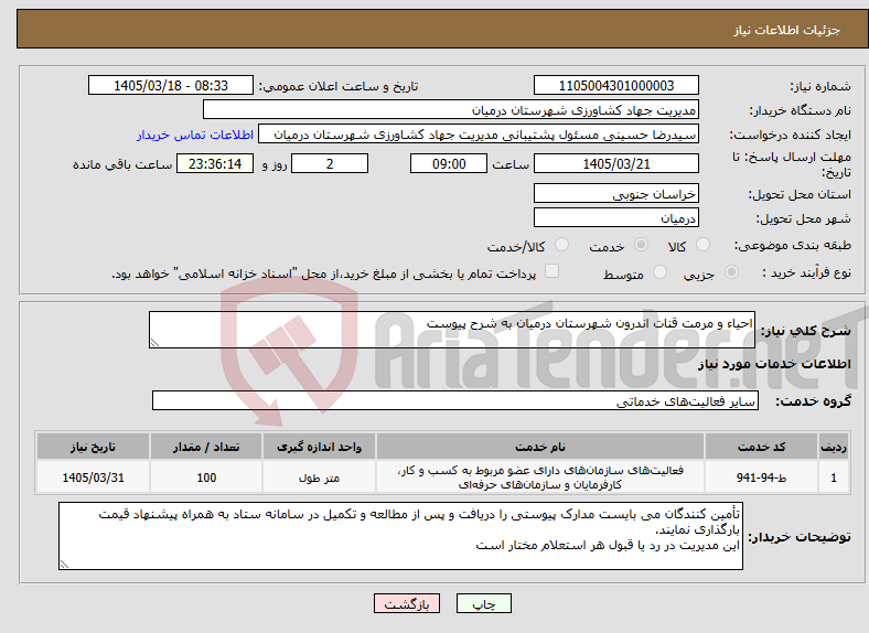 تصویر کوچک آگهی نیاز خدمات-احیاء و مرمت قنات اندرون شهرستان درمیان به شرح پیوست