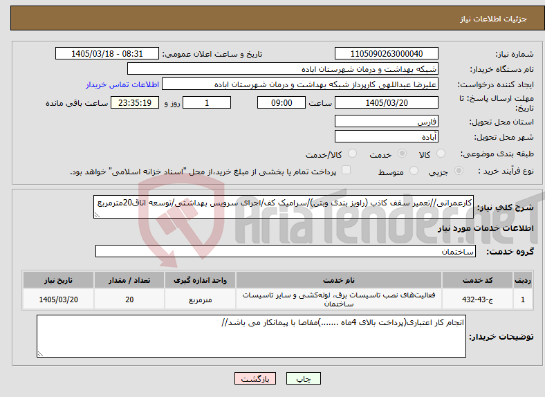 تصویر کوچک آگهی نیاز خدمات-کارعمرانی//تعمیر سقف کاذب (راویز بندی وبتن)/سرامیک کف/اجرای سرویس بهداشتی/توسعه اتاق20مترمربع