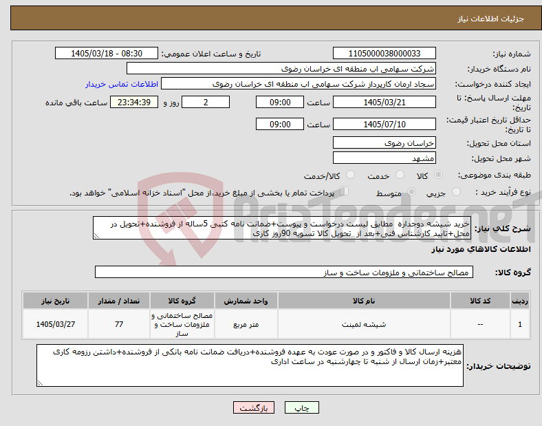 تصویر کوچک آگهی نیاز کالا-خرید شیشه دوجداره مطابق لیست درخواست و پیوست+ضمانت نامه کتبی 5ساله از فروشنده+تحویل در محل+تایید کارشناس فنی+بعد از تحویل کالا تسویه 90روز کاری
