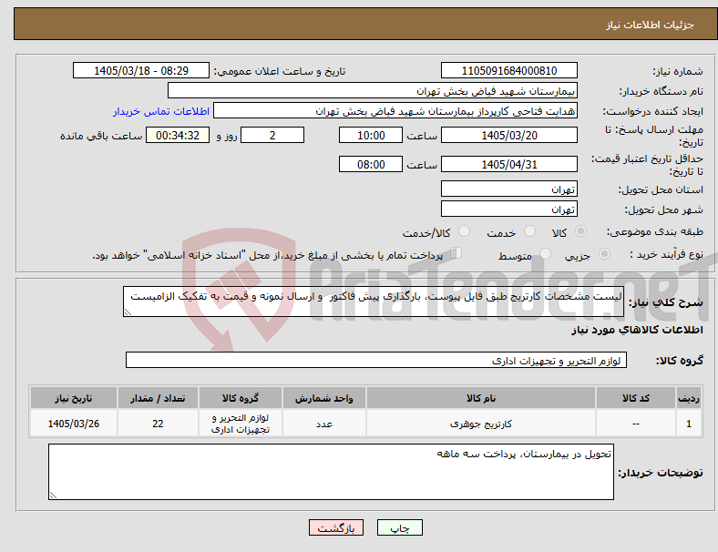 تصویر کوچک آگهی نیاز کالا-لیست مشخصات کارتریج طبق فایل پیوست، بارگذاری پیش فاکتور و ارسال نمونه و قیمت به تفکیک الزامیست