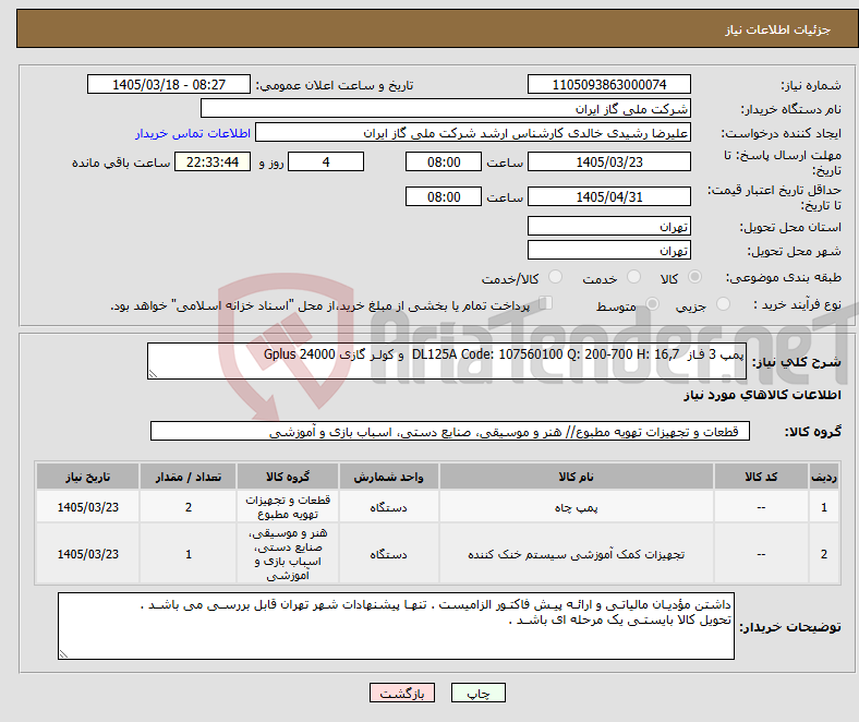 تصویر کوچک آگهی نیاز کالا-پمپ 3 فـاز DL125A Code: 107560100 Q: 200-700 H: 16,7 و کولـر گازی Gplus 24000