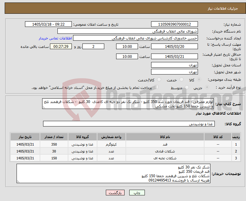 تصویر کوچک آگهی نیاز کالا-لوازم مصرفی - قند فریمان خورد شد 350 کلیو - شکر تک نفر دو حبه ای کاغذی 30 کلیو - شکلات فرهمند تلخ و شیرین جمعا 150 کلیو تخت مشکی