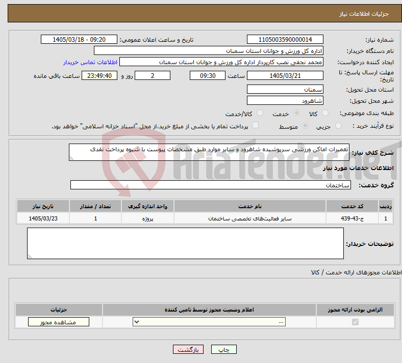 تصویر کوچک آگهی نیاز خدمات-تعمیرات اماکن ورزشی سرپوشیده شاهرود و سایر موارد طبق مشخصات پیوست با شیوه پرداخت نقدی 