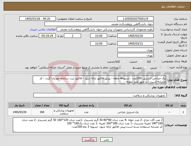 تصویر کوچک آگهی نیاز کالا-پک جراحی استریل 300عدد - تسویه4 ماهه - پیش فاکتور ارائه شود - فاکتور ثبت سامانه مودیان گردد - کد مشابه است - در صور تایید نمونه -