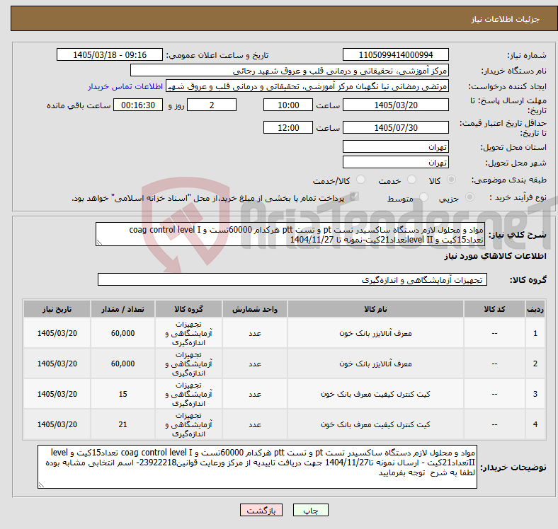 تصویر کوچک آگهی نیاز کالا-مواد و محلول لازم دستگاه ساکسیدر تست pt و تست ptt هرکدام 60000تست و coag control level I تعداد15کیت و level IIتعداد21کیت-نمونه تا 1404/11/27