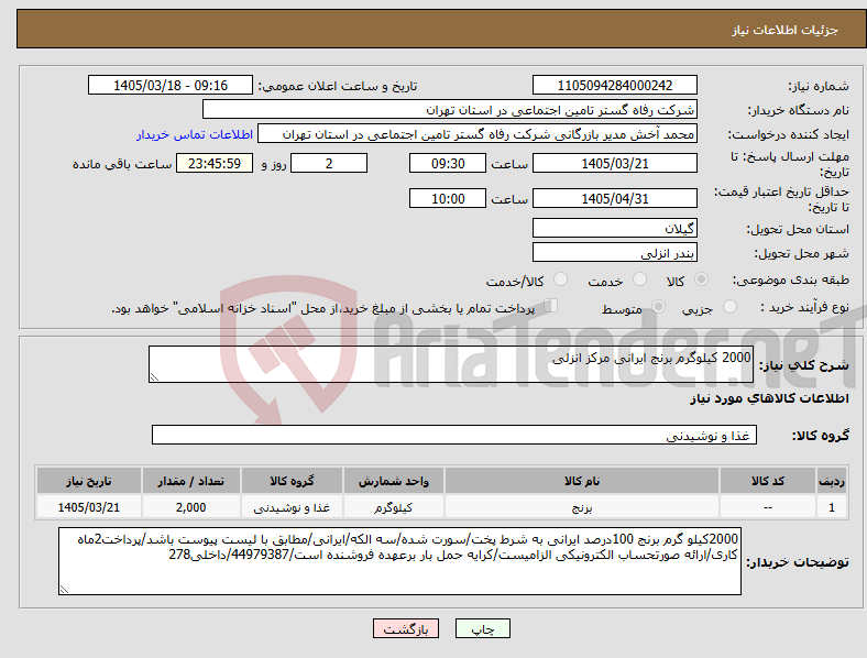 تصویر کوچک آگهی نیاز کالا-2000 کیلوگرم برنج ایرانی مرکز انزلی