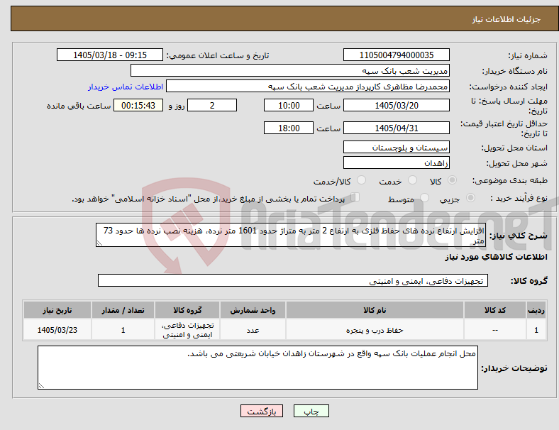 تصویر کوچک آگهی نیاز کالا-افزایش ارتفاع نرده های حفاظ فلزی به ارتفاع 2 متر به متراژ حدود 1601 متر نرده، هزینه نصب نرده ها حدود 73 متر