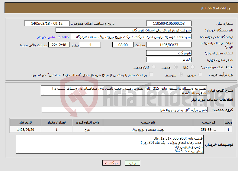تصویر کوچک آگهی نیاز خدمات-نصب دو دستگاه ترانسفور ماتور 315 کاوا بصورت زمینی جهت تامین برق متقاضیان در روستای شیب دراز شهرستان قشم