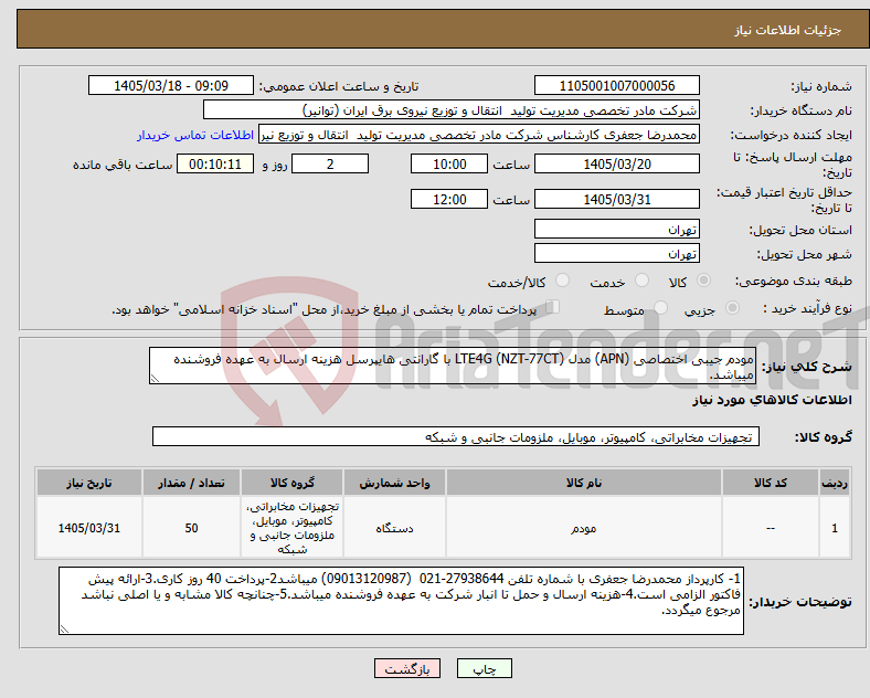 تصویر کوچک آگهی نیاز کالا-مودم جیبی اختصاصی (APN) مدل (NZT-77CT) LTE4G با گارانتی هایپرسل هزینه ارسال به عهده فروشنده میباشد.