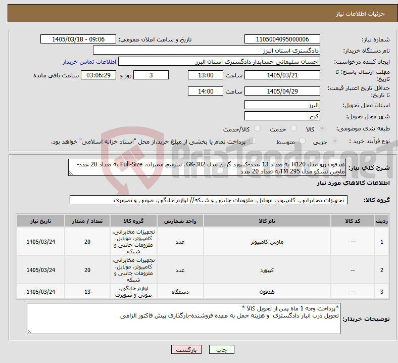 تصویر کوچک آگهی نیاز کالا-هدفون رپو مدل H120 به تعداد 13 عدد-کیبورد گرین مدل GK-302، سوییچ ممبران، Full-Size به تعداد 20 عدد-ماوس تسکو مدل TM 295به تعداد 20 عدد