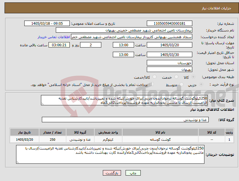 تصویر کوچک آگهی نیاز کالا-250کیلوگوشت گوساله نرجوان/بدون چربی/برای خورش/تیکه شده و تمییزباشد/تاییدکارشناس تغذیه الزامیست/ارسال با ماشین یخچالداربه عهده فروشنده/پرداخت2الی3ماه